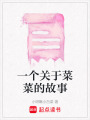 一個關于菜菜的故事