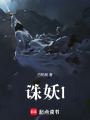 誅妖1