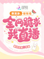 我算卦，你吃瓜，全網(wǎng)跪求我直播