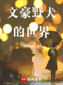 文豪野犬的世界