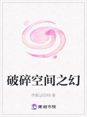 破碎空間之幻