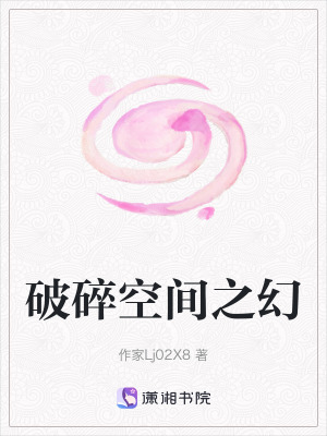 破碎空間之幻