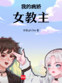 我的病嬌女教主！