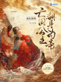 禍亂朝綱！亡國公主翻身為帝