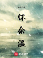 懷余溫