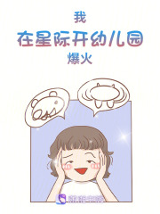 我在星際開幼兒園爆火