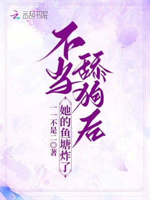 不當舔狗后，她的魚塘炸了