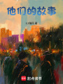 他們的，故事