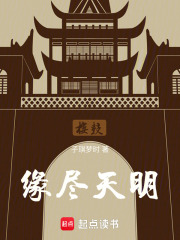 緣盡天明