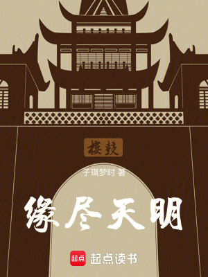 緣盡天明