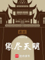 緣盡天明
