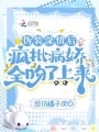偽裝深情后，瘋批病嬌全吻了上來(lái)