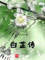 白芷傳