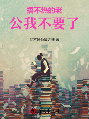 捂不熱的老公我不要了