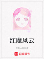紅魔風(fēng)云