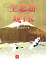 全息游戲TR