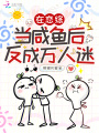在戀綜當咸魚后，反成萬人迷