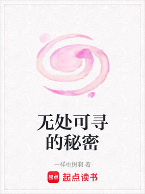 無處可尋的秘密