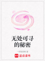 無處可尋的秘密