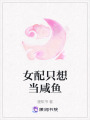女配只想當咸魚