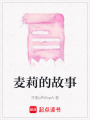 麥莉的故事