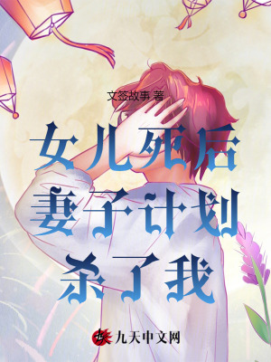 女兒死后，妻子計劃殺了我
