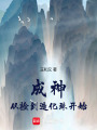成神，從撿到造化珠開始