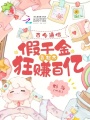 古今通信，假千金靠超市狂賺百億