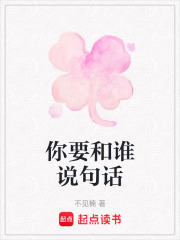 你要和誰說句話