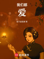 我們都愛