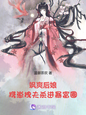 颯爽后娘，攜崽拽夫殺進(jìn)暴富圈！