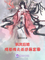 颯爽后娘，攜崽拽夫殺進暴富圈！
