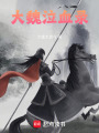 大魏泣血錄