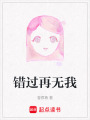 錯過再無我