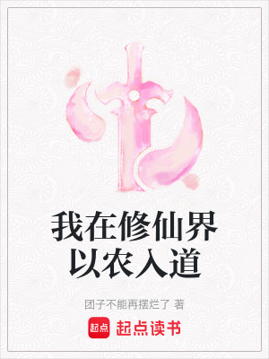 我在修仙界以農入道