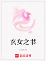 玄女之書
