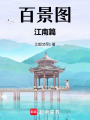 百景圖：江南篇