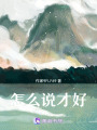 怎么說才好