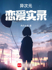 異次元戀愛實錄