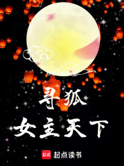 尋狐：女主天下