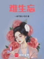 難生忘