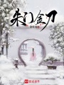 朱門金刀