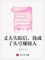 丈夫失蹤后，我成了頭號(hào)嫌疑人