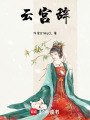 云宮辭