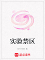 實驗禁區