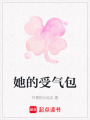 她的受氣包