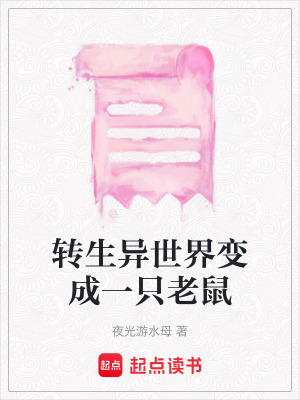 轉生異世界變成一只老鼠