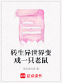 轉生異世界變成一只老鼠