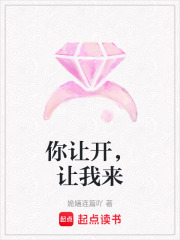 你讓開，讓我來