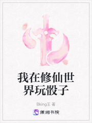 我在修仙世界玩骰子